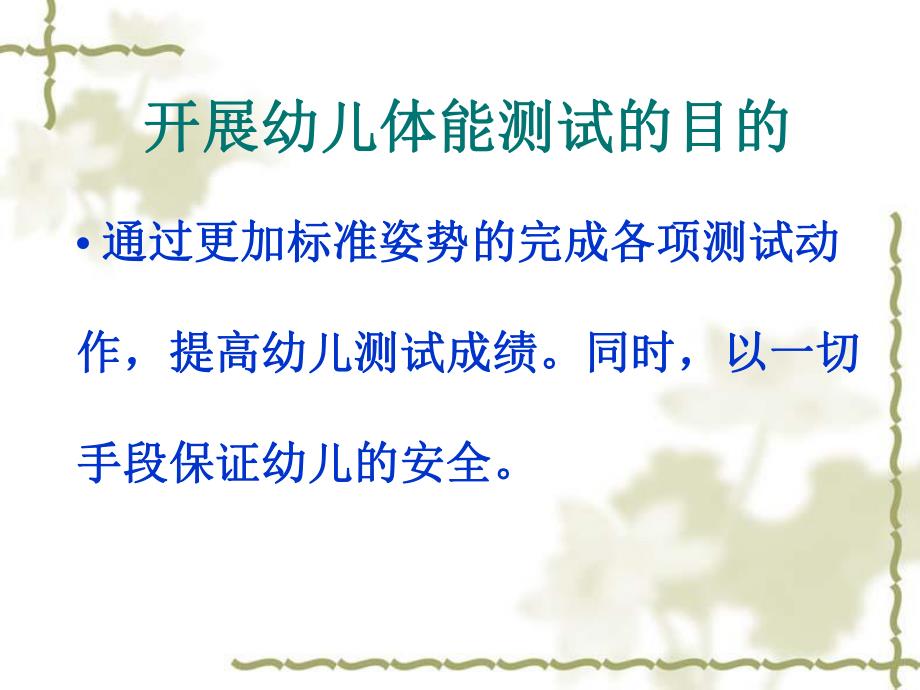 幼儿园幼儿体能测试课件PPT幼儿体能测试.ppt_第2页