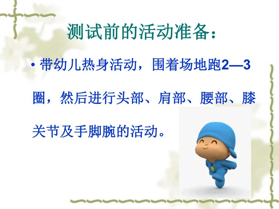 幼儿园幼儿体能测试课件PPT幼儿体能测试.ppt_第3页