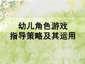 幼儿园角色游戏指导策略PPT课件角色游戏指导策略.ppt