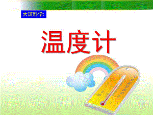大班科学《有趣的温度计》PPT课件教案有趣的温度计ppt课件.ppt