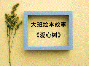 大班绘本《爱心树》PPT课件教案微课件.ppt