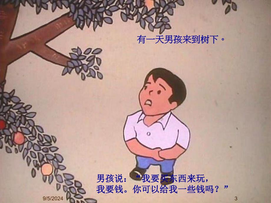 大班绘本《爱心树》PPT课件教案微课件.ppt_第3页