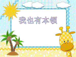 大班故事《我也有本领》PPT课件教案我也有本领.ppt