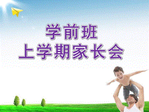 学前班上学期家长会PPT课件.ppt