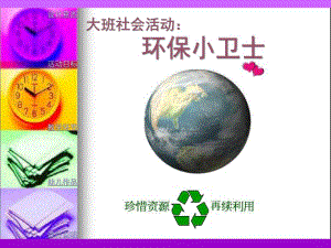 大班社会活动《环保小卫士》PPT课件大班社会活动：环保小卫士.ppt