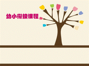 幼小衔接课程的认识PPT课件幼小衔接课程的认识PPT课件.ppt