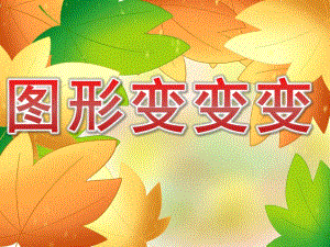 幼儿园认识图形《图形变变变》PPT课件教案PPT课件.ppt