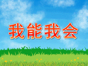 小班社会《我能我会》PPT课件PPT课件.ppt