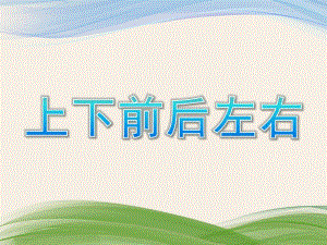 小班数学活动《上下 前后 左右》PPT课件小班数学活动《上下 前后 左右》PPT课件.ppt