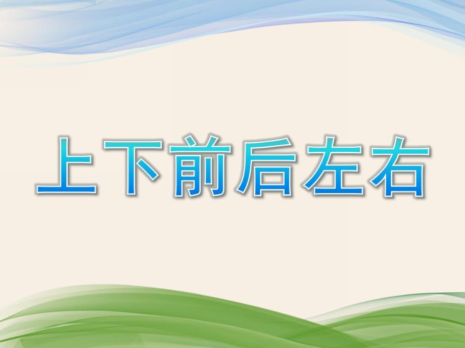 小班数学活动《上下 前后 左右》PPT课件小班数学活动《上下 前后 左右》PPT课件.ppt_第1页