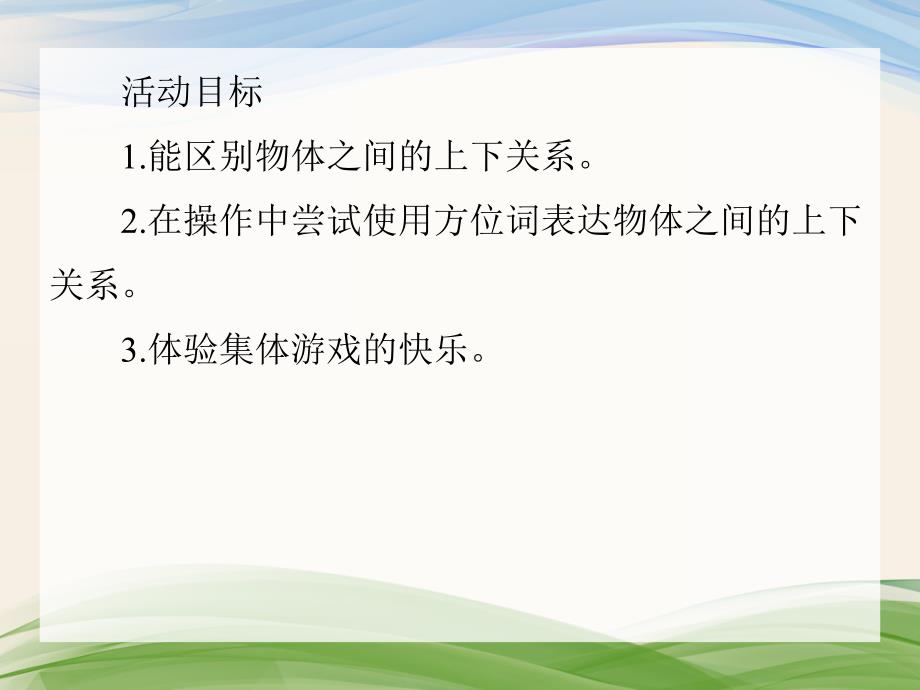 小班数学活动《上下 前后 左右》PPT课件小班数学活动《上下 前后 左右》PPT课件.ppt_第2页