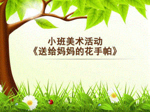 小班美术活动《送给妈妈的花手帕》PPT课件《不乱吃东西》.ppt
