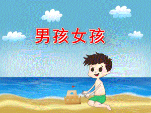 小班社会《男孩女孩》PPT课件教案.ppt