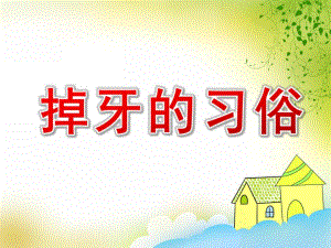大班社会《掉牙的习俗》PPT课件教案掉牙的习俗.ppt