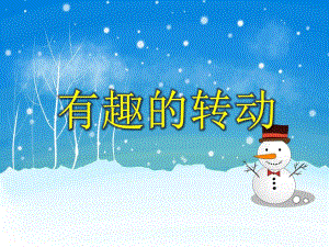 大班科学公开课《有趣的转动》PPT课件教案PPT课件.ppt