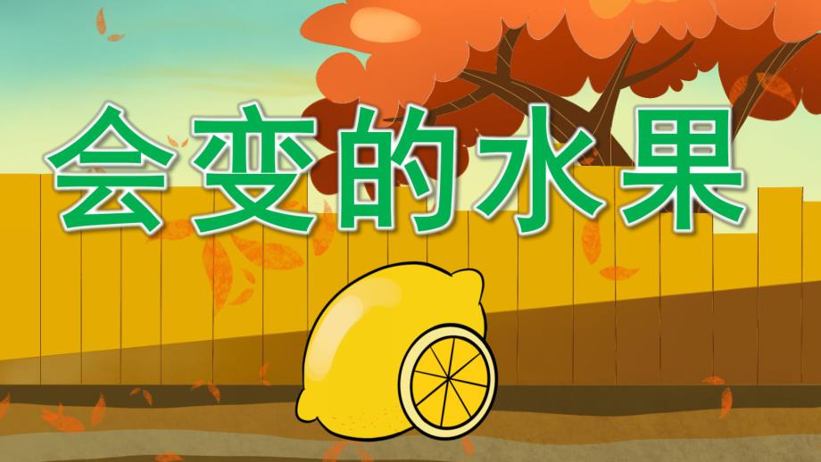 中班美术《会变的水果》PPT课件教案中班美术-会变的水果.ppt_第1页