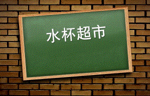 大班美术《水杯超市》PPT课件ppt课件.ppt