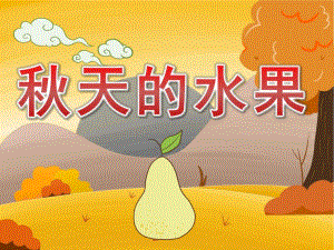 小班儿歌活动《天的水果》PPT课件教案PPT课件.ppt