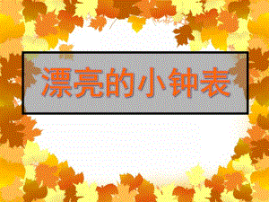 大班美术活动《漂亮的小钟表》PPT课件大班美术活动《漂亮的小钟表》PPT课件.ppt