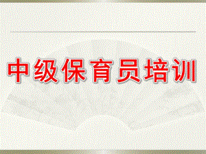 中级保育员培训PPT课件中级保育员培训ppt.ppt