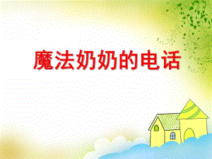 魔法奶奶的电话故事PPT课件教案图片PPT课件.ppt