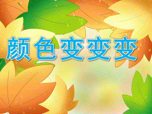 小班社会《颜色变变变》PPT课件教案PPT课件.ppt