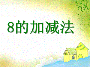 大班数学《8的加减法》PPT课件大班数学《8的加减法》PPT课件.ppt