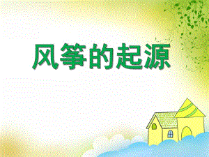 大班主题活动《风筝的起源》PPT课件大班主题活动《风筝的起源》PPT课件.ppt