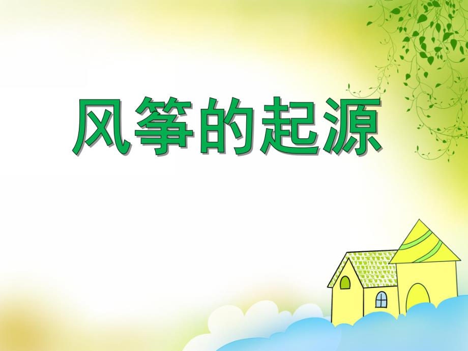 大班主题活动《风筝的起源》PPT课件大班主题活动《风筝的起源》PPT课件.ppt_第1页