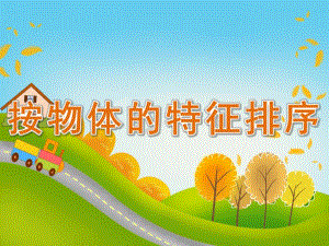 中班数学活动《按物体的特征排序》PPT课件教案PPT课件.ppt