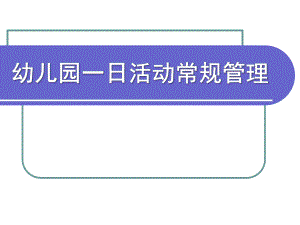 幼儿园一日生活常规管理PPT课件幼儿园一日生活常规管理.ppt