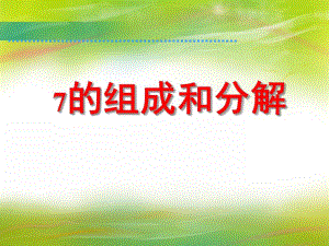 大班科学《7的组成和分解》PPT课件教案PPT课件.ppt