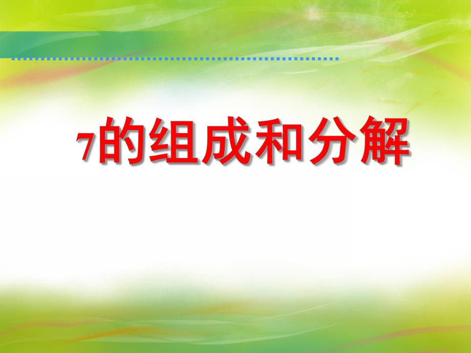 大班科学《7的组成和分解》PPT课件教案PPT课件.ppt_第1页