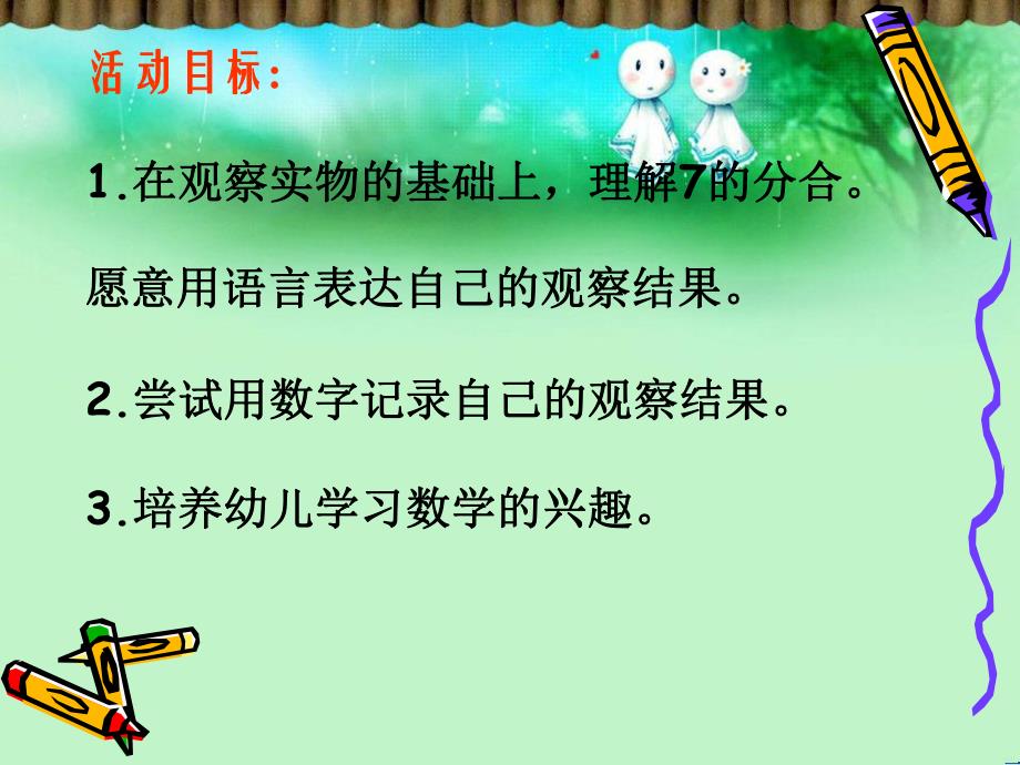 大班科学《7的组成和分解》PPT课件教案PPT课件.ppt_第2页