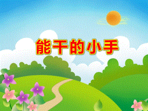 能干的小手PPT课件教案图片PPT课件.ppt