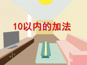 大班数学活动《10以内的加法》PPT课件大班数学活动《10以内的加法》PPT课件.ppt