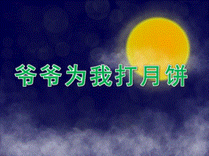 大班《爷爷为我打月饼》PPT课件教案音乐大班《爷爷为我大月饼》.ppt
