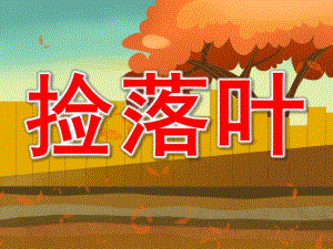 中班综合《捡落叶》PPT课件教案PPT课件.ppt