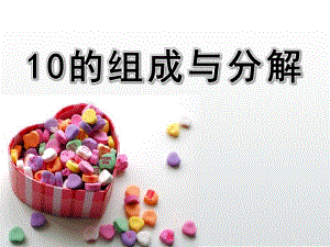 大班数学《10的组成与分解》PPT课件教案大班数学--10的组成与分解.ppt