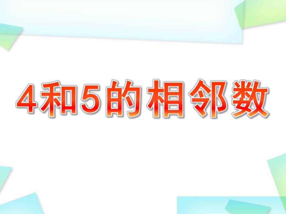 幼儿园《4和5的相邻数》PPT课件教案4和5的相邻数.ppt_第1页