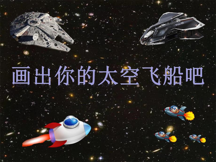 大班美术《太空飞船》PPT课件教案大班美术《太空飞船》微课件.ppt_第3页