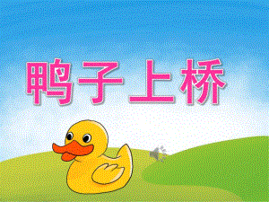 大班音乐《鸭子上桥》PPT课件教案音频PPT课件.ppt