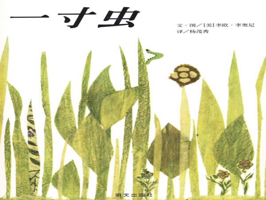 版本2绘本：一寸虫.ppt_第2页