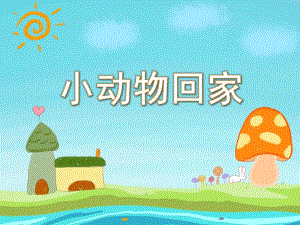小班语言活动《小动物回家》PPT课件教案音乐PPT课件.ppt