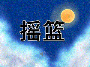 幼儿园儿歌《摇篮》PPT课件教案歌曲PPT课件.ppt