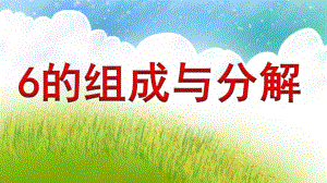 大班数学优质课《6的组成与分解》PPT课件大班数学优质课《6的组成与分解》PPT课件.ppt