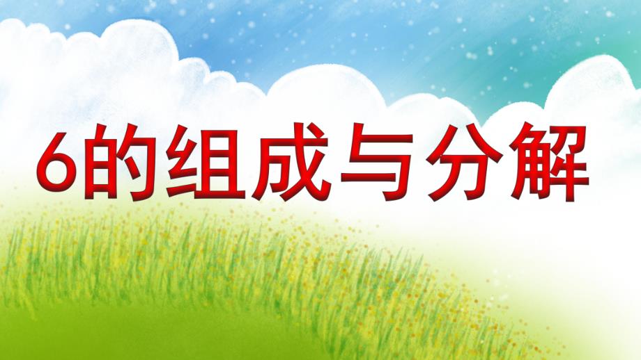 大班数学优质课《6的组成与分解》PPT课件大班数学优质课《6的组成与分解》PPT课件.ppt_第1页
