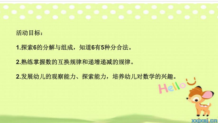 大班数学优质课《6的组成与分解》PPT课件大班数学优质课《6的组成与分解》PPT课件.ppt_第2页