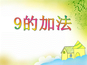 大班数学活动《9的加法》PPT课件大班数学活动《9的加法》PPT课件.ppt