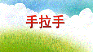 大班美术活动《手拉手》PPT课件教案PPT课件.ppt